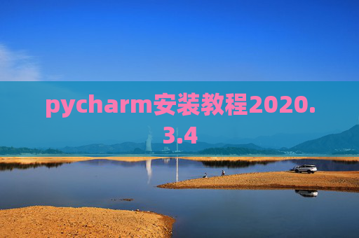 pycharm安装教程2020.3.4 pycharm安装教程2020.3.4