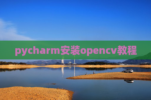 pycharm安装opencv教程