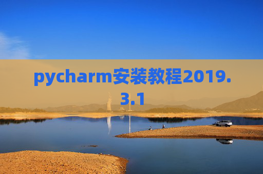 pycharm安装教程2019.3.1