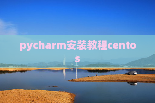 pycharm安装教程centos